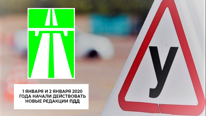1 января и 2 января 2020 года начали действовать новые редакции правил дорожного движения