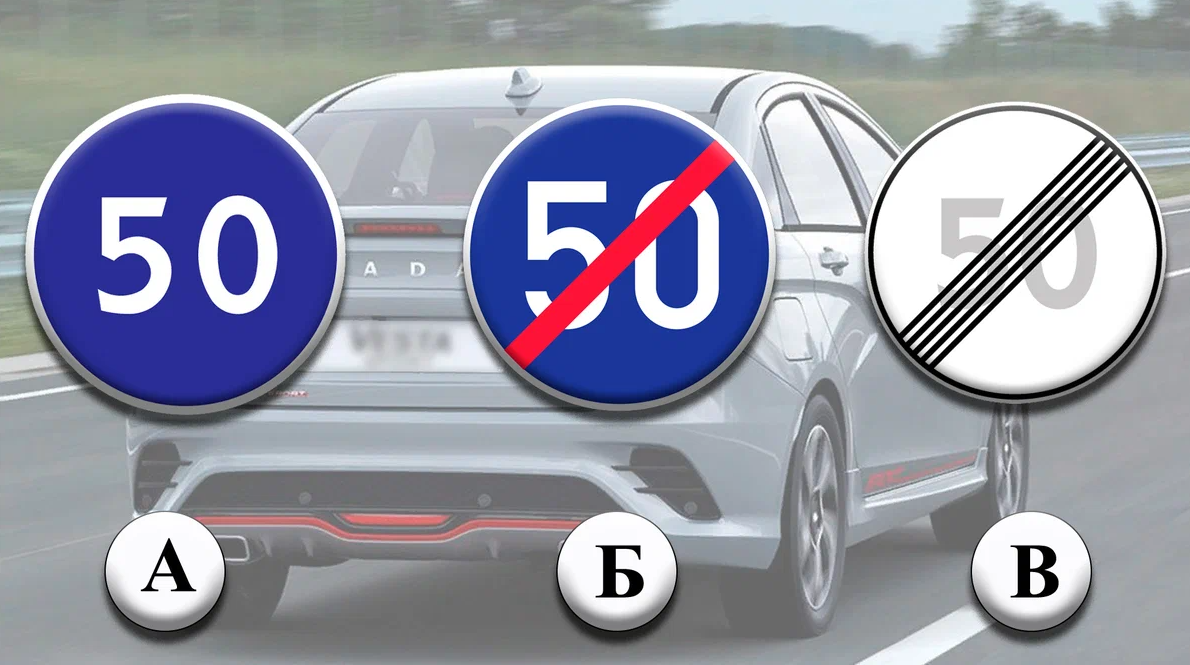 Какой из предложенных знаков разрешает движение со скоростью более 50 км/час?